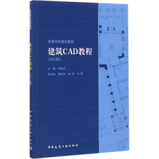 建筑CAD教程（2017版） 商品图0