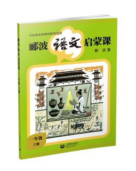 郦波语文启蒙课 一年级上册