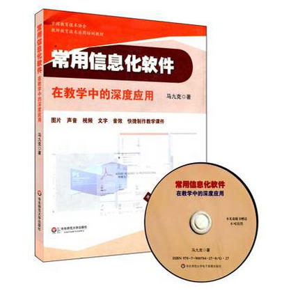 常用信息化软件在教学中的深度应用 附光盘 马九克著 商品图1