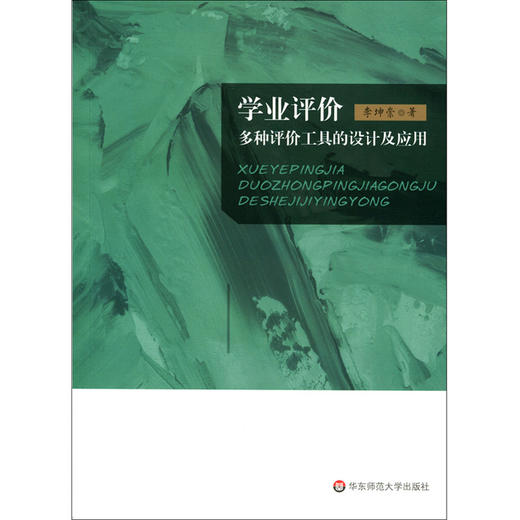 学业评价 多种评价工具的设计及应用 李坤崇著 商品图1