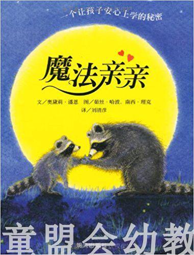 信谊绘本（精） 魔法亲亲 明天出版社 正版 3-6周岁 商品图0