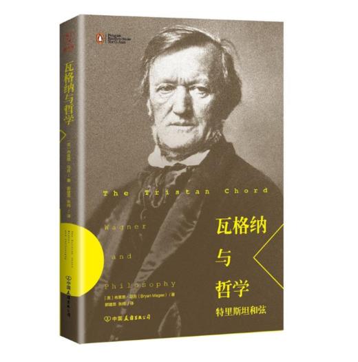 签名版-瓦格纳与哲学 商品图0