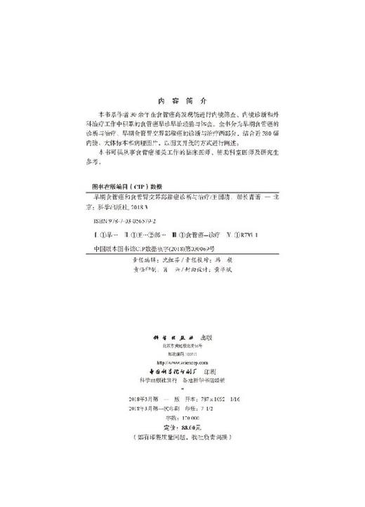 早期食管癌和食管胃交界部腺癌诊断与治LIAO/王国清,郝长青 商品图2