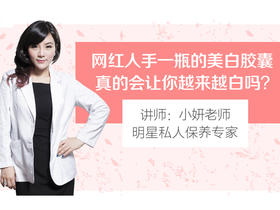 【第十六课】美白胶囊真的会让你白吗？