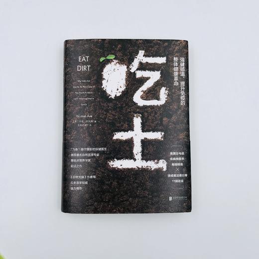 吃土：强健肠道、提升免疫的整体健康革命 商品图1