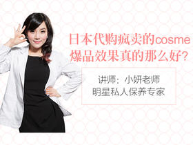 【第十一课】日本疯抢爆品真的那么好？