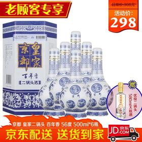 【推荐】京都  皇家二锅头 百年香 清香型 56度 500ml*6瓶 整箱装