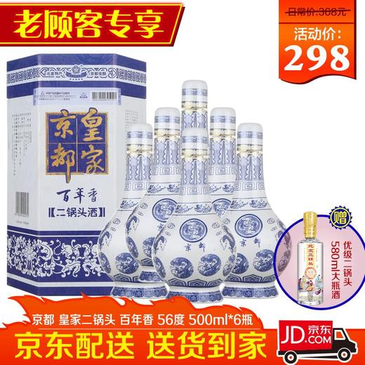 【推荐】京都  皇家二锅头 百年香 清香型 56度 500ml*6瓶 整箱装 商品图0