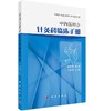 中西医结合针灸科临床手册 商品缩略图0