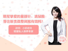 【第三课】明星挚爱童颜针、玻尿酸有效吗