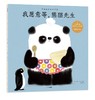 熊猫先生礼仪养成绘本 商品缩略图3