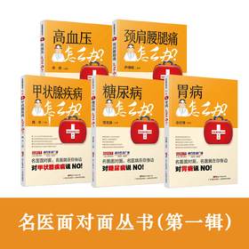 名医面对面丛书（第一辑）【5本：胃病、高血压、甲状腺、控糖怎么做、颈肩腰腿痛】