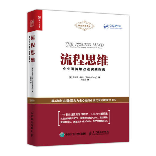 流程思维 企业可持续改进实践指南 帮助企业实现由职能导向型向流程导向型的根本转变 商品图1