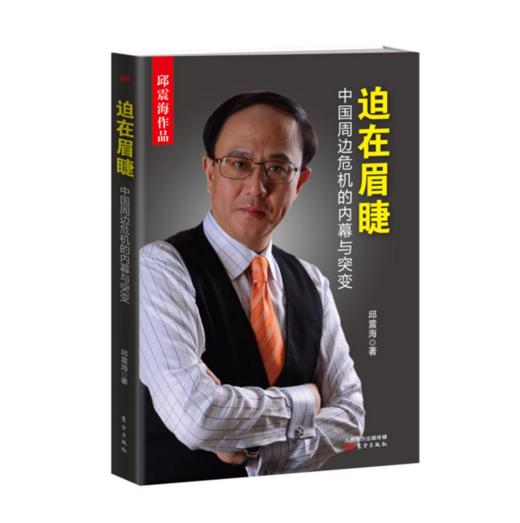 《迫在眉睫》邱震海