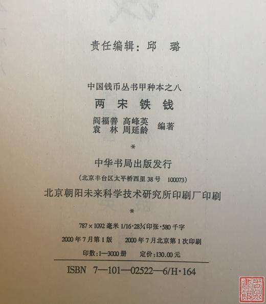 《两宋铁钱》全一册 商品图2
