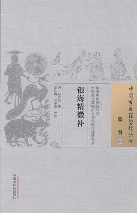 中国古医籍整理丛书--银海精微补【章红梅、和中浚校注】