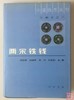 《两宋铁钱》全一册 商品缩略图0