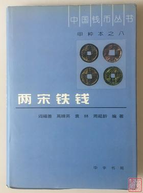 《两宋铁钱》全一册