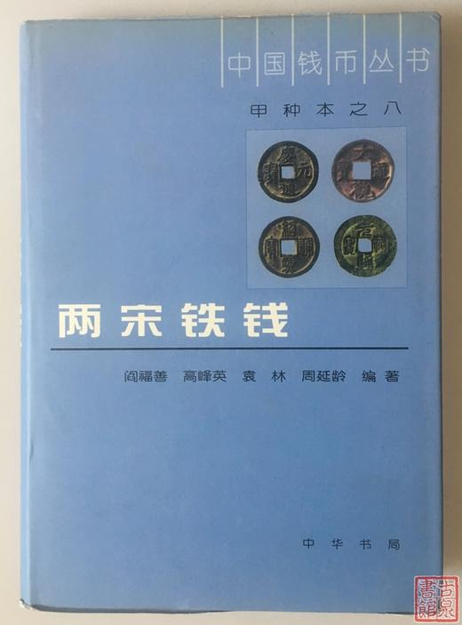 《两宋铁钱》全一册 商品图0