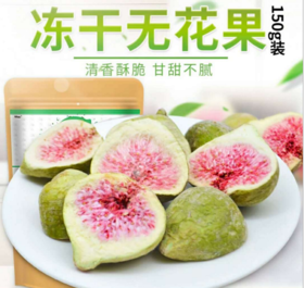 【食品酒水】。鲜秘冻干无花果干150g 新鲜无花果脆干威海特产孕妇无添加剂零食