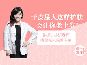 【第八课】干皮星人这样护肤会老十岁