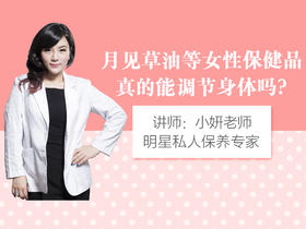 【第十七课】女性保健品可以调节身体吗