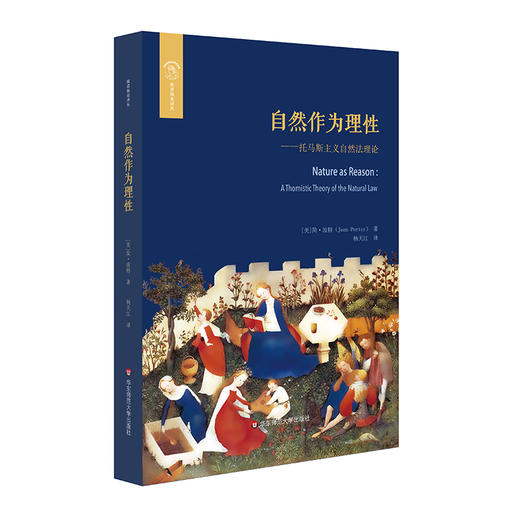 自然作为理性 托马斯主义自然法理论 欧诺弥亚译丛  简·波特著 商品图0