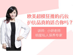 【第十二课】欧美药妆真的适合你吗？