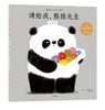 熊猫先生礼仪养成绘本 商品缩略图1