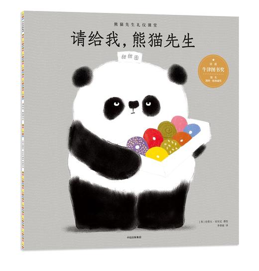 熊猫先生礼仪养成绘本 商品图1