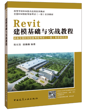 Revit建模基础与实战教程（全国BIM等级考试（一级）实训教材）