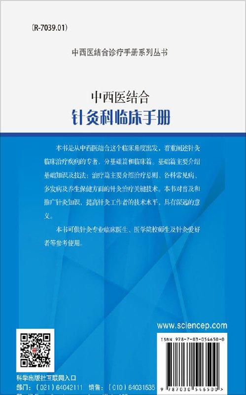 中西医结合针灸科临床手册 商品图1