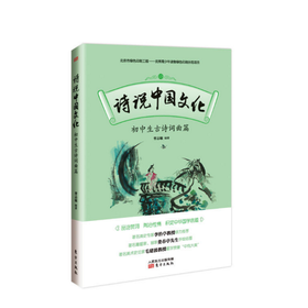 诗说中国文化系列丛书