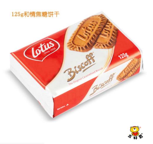 【零食】*lotus比利时和情焦糖饼干 比利时进口休闲饼干125g/包 商品图0