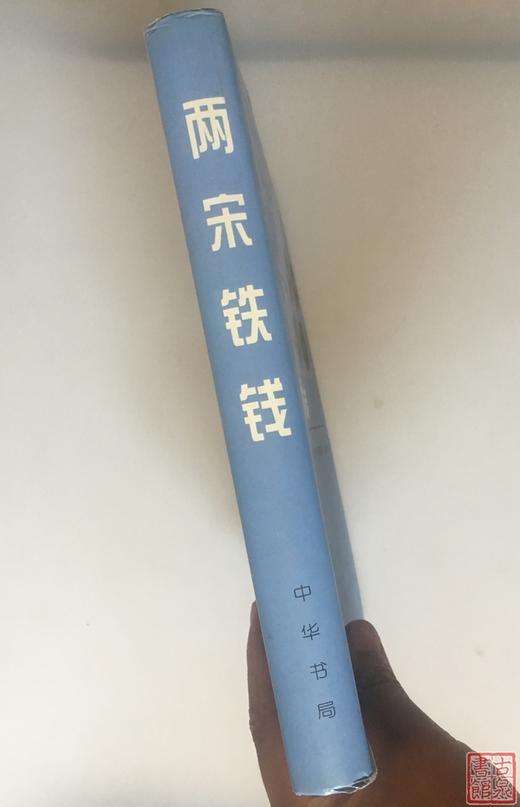 《两宋铁钱》全一册 商品图8