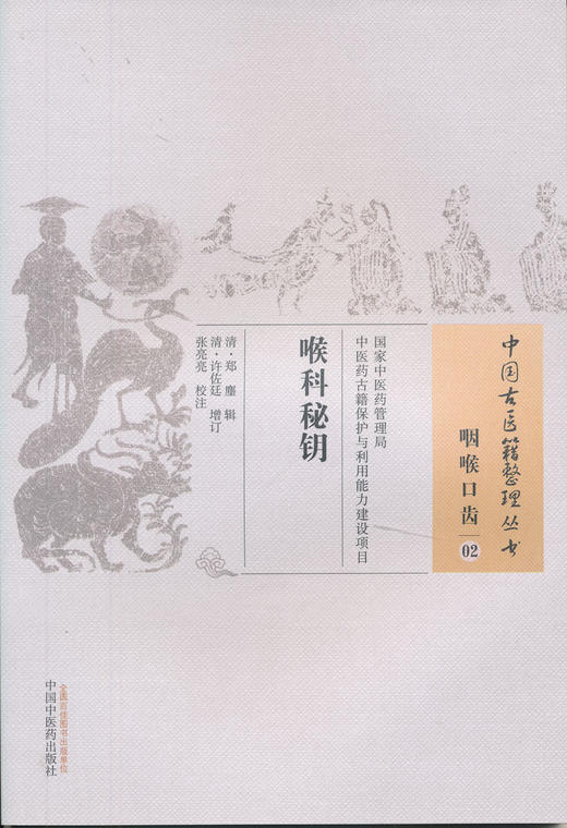 中国古医籍整理丛书--喉科秘钥【（清）郑麈】 商品图0