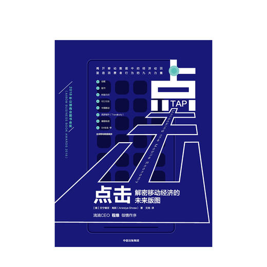 点击：解密移动经济的未来版图 获得2018年公理商业图书金奖 艾宁点击-解密移动经济的未来版图 商品图1