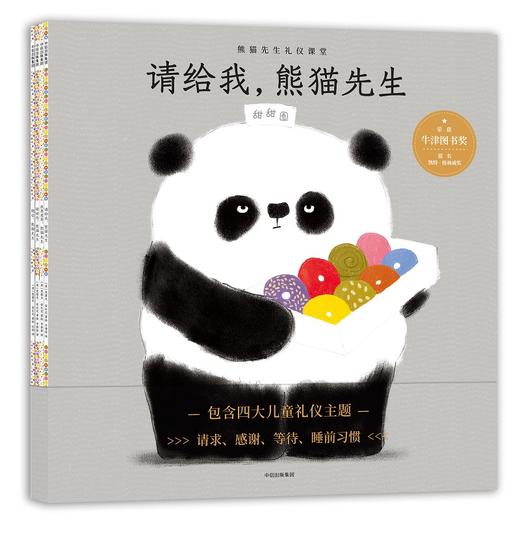 熊猫先生礼仪养成绘本 商品图0
