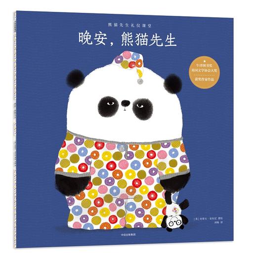 熊猫先生礼仪养成绘本 商品图2
