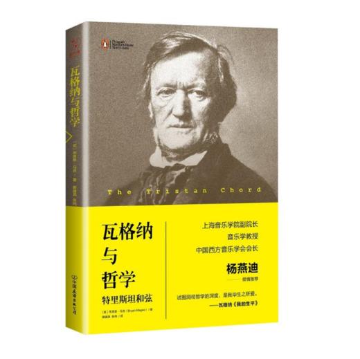 签名版-瓦格纳与哲学 商品图2