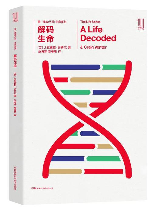 THE FIRST MOVER丛书·生命系列 《解码生命》官方正版（新版）【史蒂芬.霍金】世间再无霍金 时间永留简史！！！ 商品图0