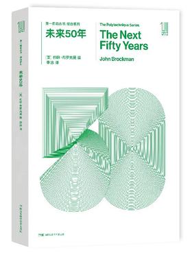 THE FIRST MOVER丛书·综合系列 《未来50年》 官方正版（新版）【史蒂芬.霍金】世间再无霍金 时间永留简史！！！