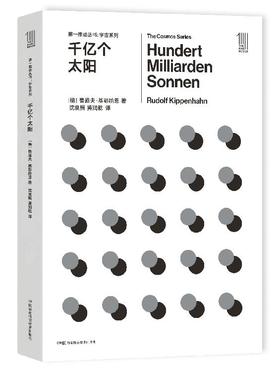 THE FIRST MOVER丛书·宇宙系列《千亿个太阳》官方正版（新版）【史蒂芬.霍金】世间再无霍金 时间永留简史！！！