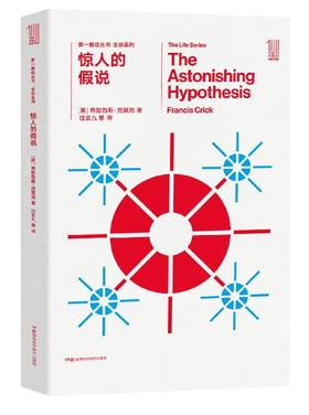 THE FIRST MOVER丛书·生命系列 《惊人的假说》官方正版（新版）【史蒂芬.霍金】世间再无霍金 时间永留简史！！！