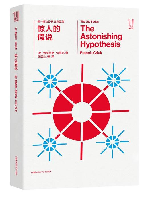 THE FIRST MOVER丛书·生命系列 《惊人的假说》官方正版（新版）【史蒂芬.霍金】世间再无霍金 时间永留简史！！！ 商品图0