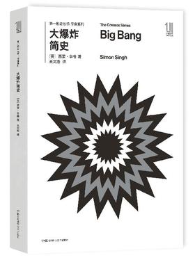  THE FIRST MOVER丛书·宇宙系列 《大爆炸简史》官方正版（新版）【史蒂芬.霍金】世间再无霍金 时间永留简史！！！