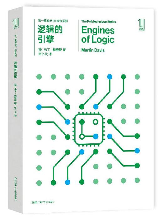 THE FIRST MOVER丛书·综合系列 《逻辑的引擎》官方正版（新版）【史蒂芬.霍金】世间再无霍金 时间永留简史！！！ 商品图0