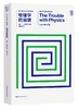  THE FIRST MOVER丛书·物理系列《物理学的困惑》官方正版（新版）【史蒂芬.霍金】世间再无霍金 时间永留简史！！！ 商品缩略图0