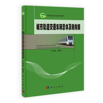 城市轨道交通车辆总体及转向架 商品图0