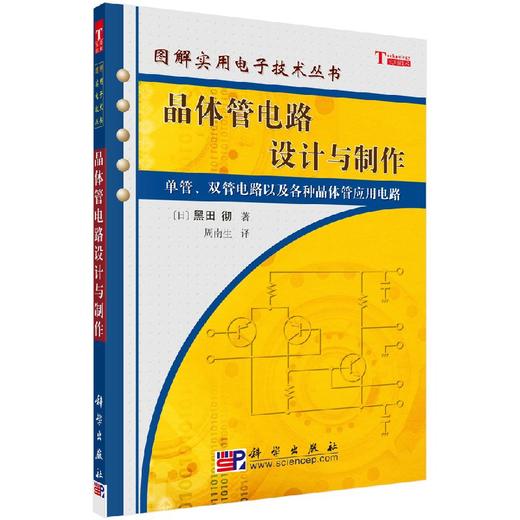 晶体管电路设计与制作 商品图0